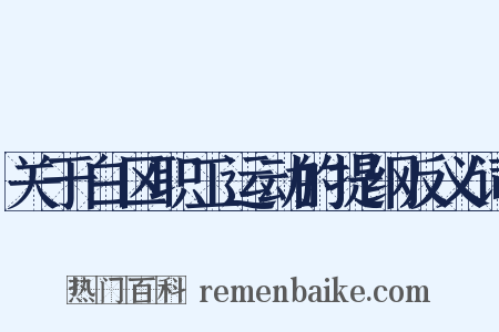 关于白区职工运动的提纲反义词是什么意思的图片